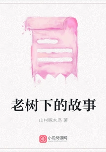 The Story under the Old Tree