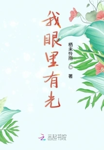 There is Light in My Eyes