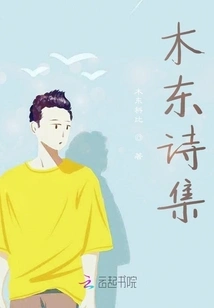 Mu Dong's Poetry Collection