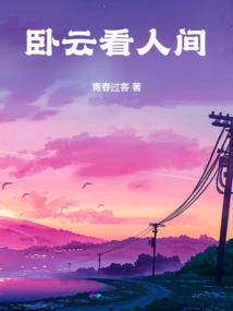 Lying in the Clouds and Looking at the Human World