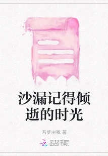 The Hourglass Remembers the Passing Time