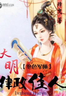 Stunning Military Advisor: the Beauty of the Ming Dynasty's Legal Affairs