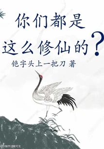 Are You All Cultivating Immortals Like This?