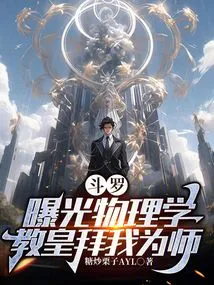 Douluo: Exposing Physics, the Pope Worships Me as His Disciple