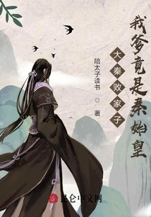 The Prodigal Son of the Qin Dynasty: My Father is Qin Shihuang