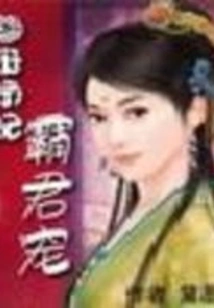 The Charming Concubine Dominates the King's Favor