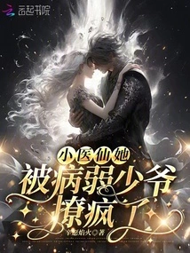 The Little Doctor Fairy Was Driven Crazy by the Sickly Young Master