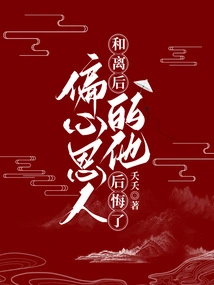 After the Divorce, He Regretted Being Partial to His Benefactor