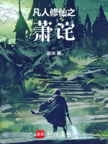 Xiao Wei of Mortals Cultivating Immortality