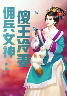 Mercenary Goddess: Silly King's Cold Wife