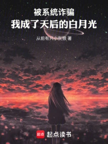 Being Deceived by the System, I Became the Queen of Heaven's Bai Yueguang
