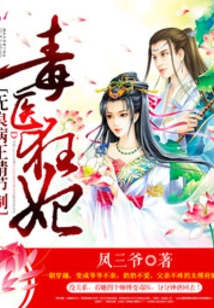 Poison Doctor and Crazy Concubine: Please Take over the Evil King