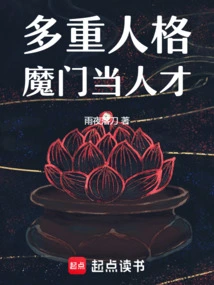 Multiple Personality Demons Become Talents