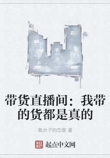 Live Broadcast Room for Bringing Goods: the Goods I Bring Are All Real