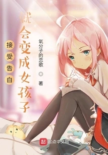 If You Accept the Confession, You Will Become a Girl