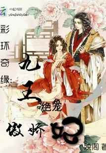 The Romance of the Colorful Ring: the Nine Kings' Most Favored and Arrogant Concubine