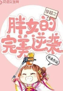 The Perfect Counterattack of the Fat Girl in Time Travel