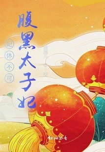 The Concubine Cannot Be Divorced, the Treacherous Princess