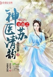 Su Qingyun, the Miracle Doctor in Time Travel