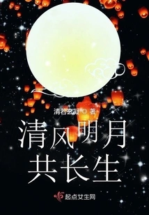 The Breeze and the Bright Moon Live Forever Together