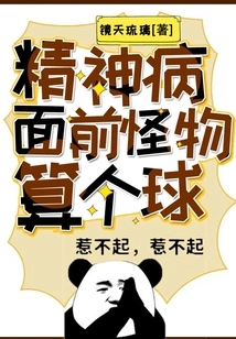 In the Face of Mental Illness, Monsters Are Nothing