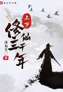 Cultivation to Immortality for Three Thousand Years