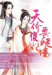 The Priceless Stupid Concubine Wants to Climb the Wall