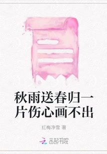 Autumn Rain Sends Spring Home and I Am so Sad That I Cannot Draw It