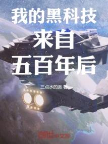 My Black Technology Comes from Five Hundred Years in the Future