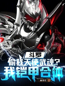 Douluo: Swallow My Angel Spirit? My Armor is Combined