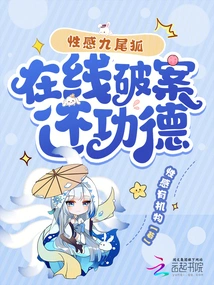 Sexy Nine-tailed Fox Solves Crimes Online and Returns Merit