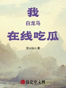 I, Bai Longma, Eat Melon Online