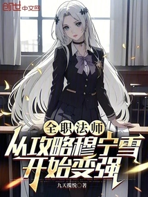 Versatile Mage: Become Stronger Starting from Conquering Mu Ningxue