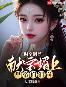 The Master of Time and Space: Presenting Treasures to Me, the Emperors Burst into Tears