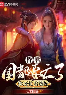 Foolish King, the Country is About to Perish, and You Are Still Busy Choosing a Concubine