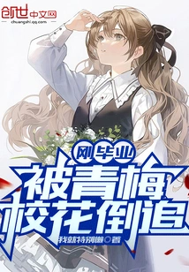 I Just Graduated and Was Chased by the School Beauty Qingmei