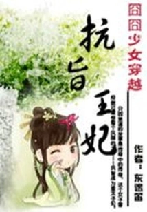 The Embarrassing Girl Time Travel: the Princess of Resistance