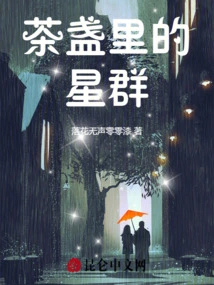 Stars in the Tea Cup