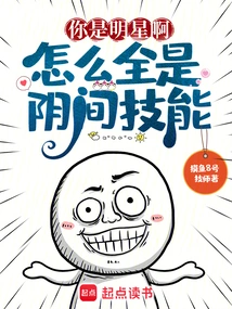 You Are a Star, Why Do You Have All the Skills from the Underworld?