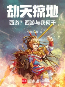 To Rob Heaven and Earth and Journey to the West? What Does Journey to the West Have to Do with Me!