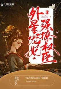 Alien Concubine Seduces Powerful Minister