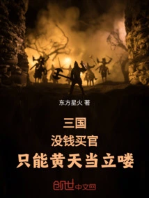 Three Kingdoms: If You Don't Have Money to Buy an Official Position, You Can Only Stand up as Huang Tian