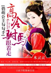 The Cute Princess Hooks Her Hand: the Cold Consort Follows Her