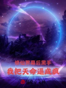 The Mastermind Behind the World of Immortality: I Drove Tianming Crazy