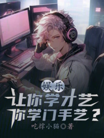 Entertainment: Let You Learn Talents, and You Learn a Craft?