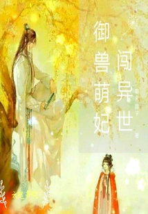 The Cute Concubine Who Controls Beasts Enters Another World