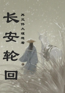 Chang'an Reincarnation