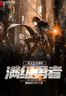 A Max-level Hero with No Sense of Existence