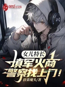 My Daughter Specializes in Working as an Arms Dealer, and the Police Come to Her Door!