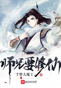 Senior Brother Wants to Cultivate Immortality